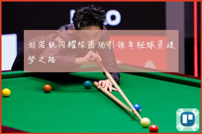 刘若钒闪耀绿茵场引领年轻球员追梦之路