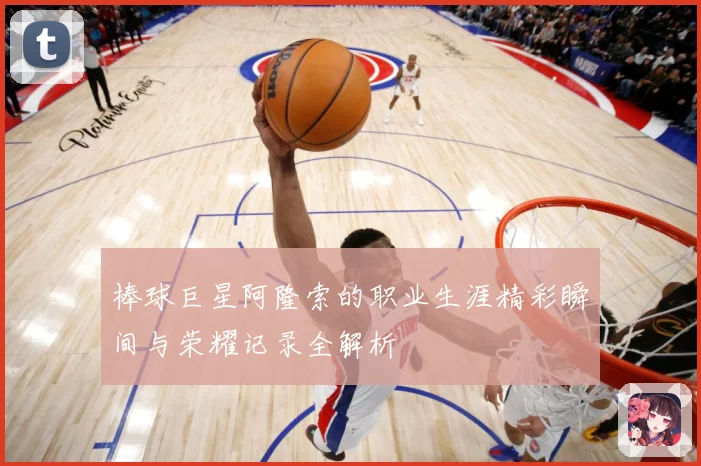 棒球巨星阿隆索的职业生涯精彩瞬间与荣耀记录全解析