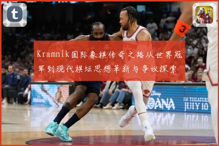 Kramnik国际象棋传奇之路从世界冠军到现代棋坛思想革新与争议探索