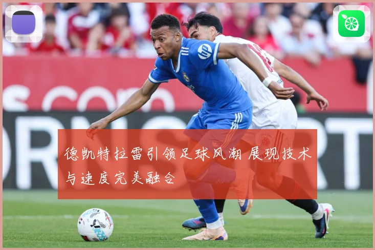 德凯特拉雷引领足球风潮 展现技术与速度完美融合
