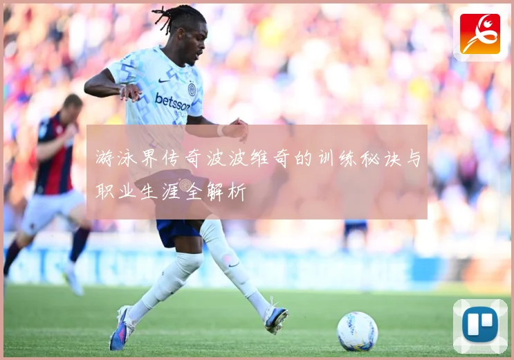 游泳界传奇波波维奇的训练秘诀与职业生涯全解析