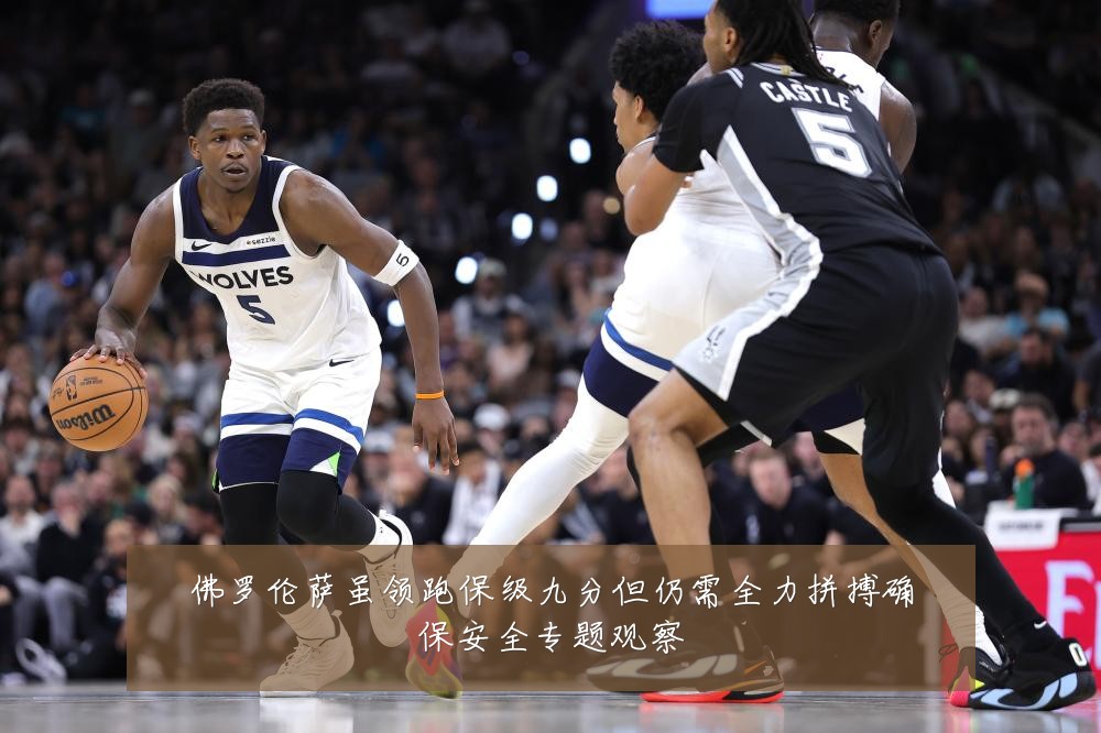 佛罗伦萨虽领跑保级九分但仍需全力拼搏确保安全专题观察