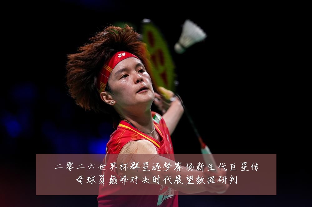 二零二六世界杯群星逐梦赛场新生代巨星传奇球员巅峰对决时代展望数据研判