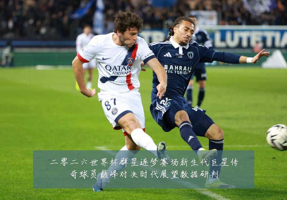 二零二六世界杯群星逐梦赛场新生代巨星传奇球员巅峰对决时代展望数据研判