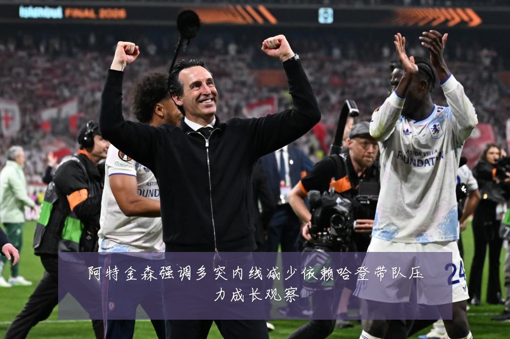 阿特金森强调多突内线减少依赖哈登带队压力成长观察