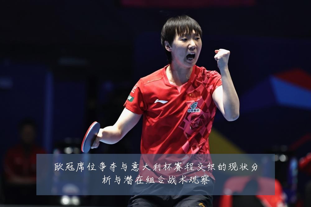 欧冠席位争夺与意大利杯赛程交织的现状分析与潜在组合战术观察