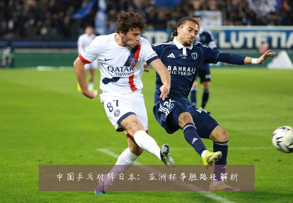 中国乒乓对阵日本：亚洲杯争胜路径解析