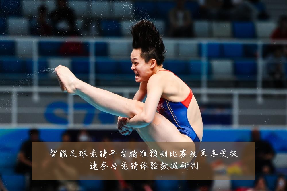 智能足球竞猜平台精准预测比赛结果享受极速参与竞猜体验数据研判