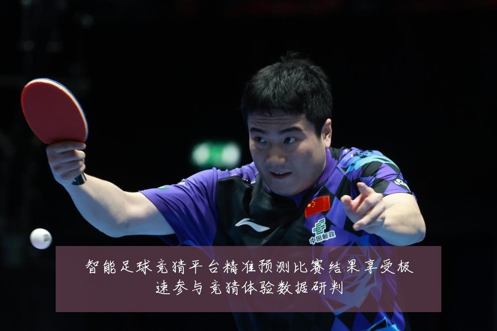 智能足球竞猜平台精准预测比赛结果享受极速参与竞猜体验数据研判