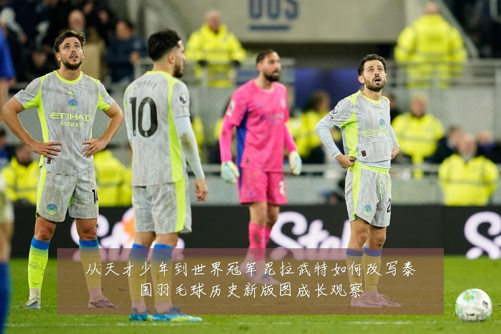 从天才少年到世界冠军昆拉武特如何改写泰国羽毛球历史新版图成长观察