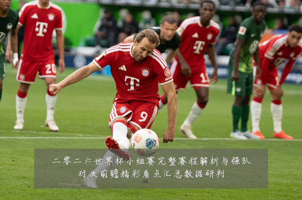 二零二六世界杯小组赛完整赛程解析与强队对决前瞻精彩看点汇总数据研判
