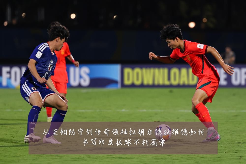从坚韧防守到传奇领袖拉胡尔德拉维德如何书写印度板球不朽篇章