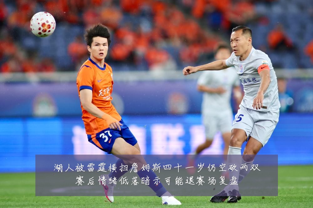 湖人被雷霆横扫詹姆斯四十一岁仍空砍两双赛后情绪低落暗示可能退赛场复盘