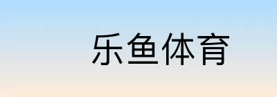 乐鱼体育